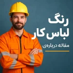 راهنمای انتخاب بهترین رنگ لباس کار بر اساس استاندارد مشاغل و ایمنی