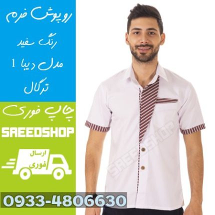 لباس-فرم-دیبا-فرم-روپوش-آشپزی-شیراز-dibaform