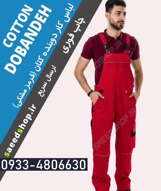 لباس کار دوبنده کتان قرمز مشکی