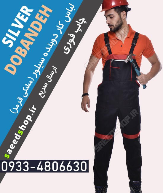 لباس کار دوبنده مدل سیلور مشکی قرمز