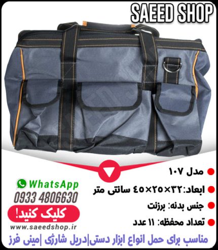 ساک-دستی-کیف-ابزار-برزنتی-کد-107-رویال-ROYAL