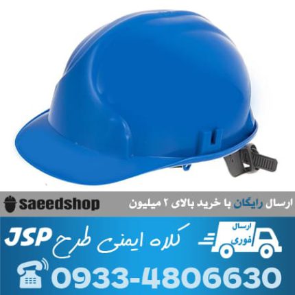 کلاه-ایمنی-کار-مهندسی-کارگری-jsp-آبی
