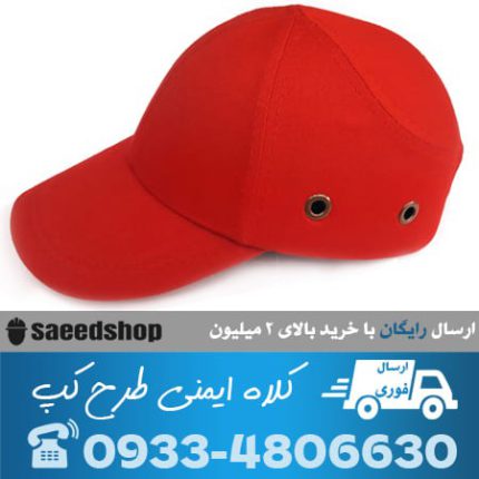 کلاه-کار-کپ-ایمنی-مهندسی-پارچه-ای-کپ-cap-نقاب-دار-قرمز