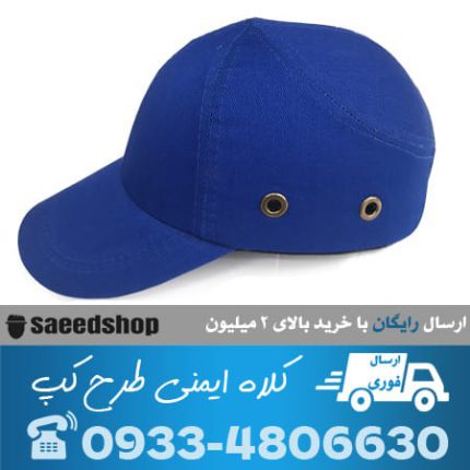 کلاه-کپ-ایمنی-مهندسی-پارچه-ای-کپ-cap-نقابدار-آبی
