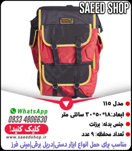 کوله-کیف-ساک-ابزار-برزنتی-رویال-ROYAL-BAG-مدل-115