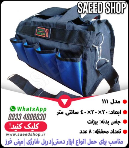 کیف-ROYAL-ابزار-رویال-ساک-دستی-برزنتی-مدل-111
