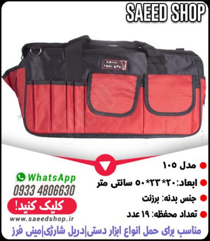 کیف-ابزار-دستی-رویال-ROYAL-کد-105-1