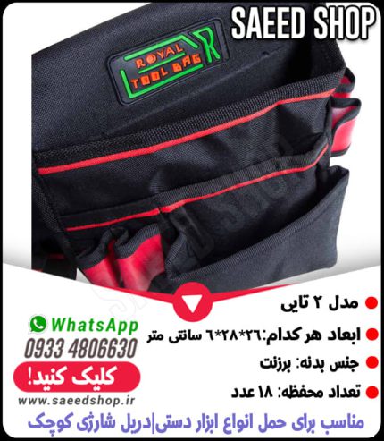 کیف-ابزار-کمری-برزنتی-مدل2-تایی-رویال-ROYAL