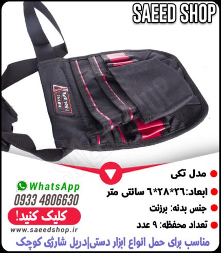 کیف-ابزار-کمری-برزنتی-مدل-تکی-رویال-ROYAL-1