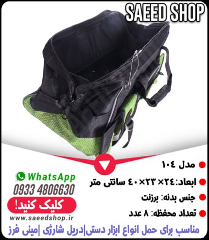 کیف-حمل-ابزار-ساک-دستی-برزنتی-royal-رویال-مدل-104