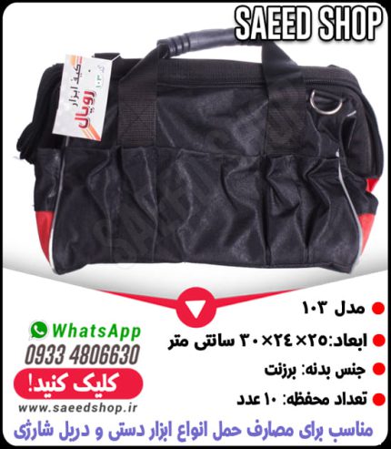 کیف-حمل-ابزار-کوچک-رویال-royal-مدل-103-1
