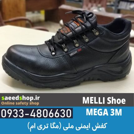 کفش ایمنی ملی مدل MEGA 3M طبی