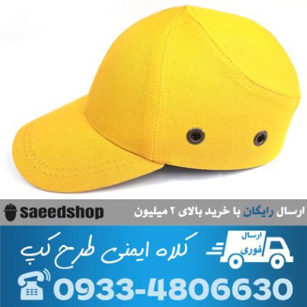 کلاه-کار-کپ-ایمنی-مهندسی-پارچه-ای-کپ-cap-نقابدار-زرد