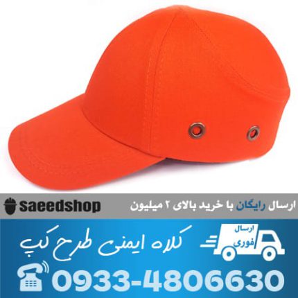 کلاه-کار-کپ-ایمنی-مهندسی-پارچه-ای-کپ-cap-نقابدار-نارنجی