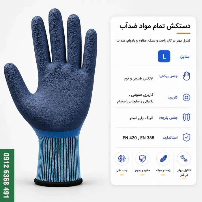 دستکش تمام مواد 2 لایه ضدآب با روکش کامل لاتکس و فوم سایز L