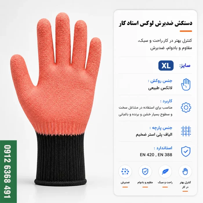 دستکش ضدبرش لوکس استادکار ضخیم با روکش لاتکس