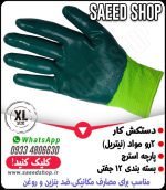 دستکش-کار-تاپ-کیت-2رو-مواد-ضد-روغن