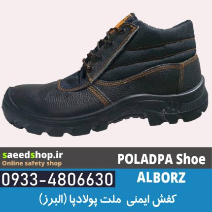 کفش ایمنی فولادپا مدل البرز طبی