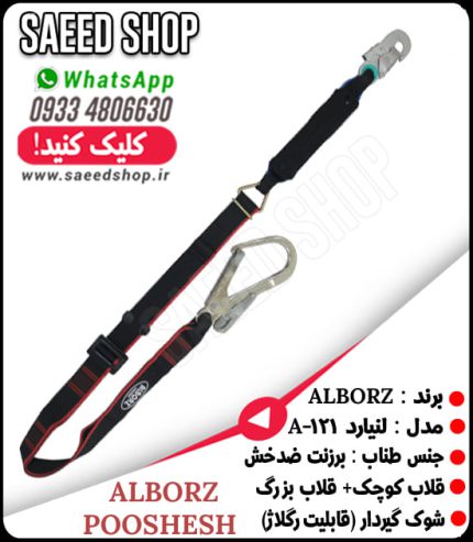 لنیارد-طناب-کمربند-کار-در-ارتفاع-قابل-تنظیم-ALBORZ-A121