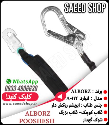 لنیارد-کمربند-ایمنی-قلاب-بزرگ-آنتی-شوک-البرز-ALBORZ-مدل-A112