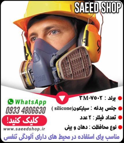 ماسک-سیلیکون-3M-7502-فیلتر-دار-شیمیایی-