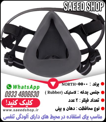 ماسک-مدل-5500-نورث-NORTH-نیم-صورت-شیمیایی
