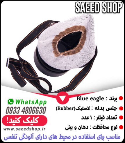 ماسک-نیم-صورت-تایوان-BLUE-EAGLE-فیلتر-دار-سم-پاشی-تک-فیلتر