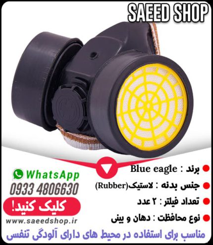 ماسک-نیم-صورت-تایوان-BLUE-EAGLE-فیلتر-دار-سم-پاشی-دو-فیلتر