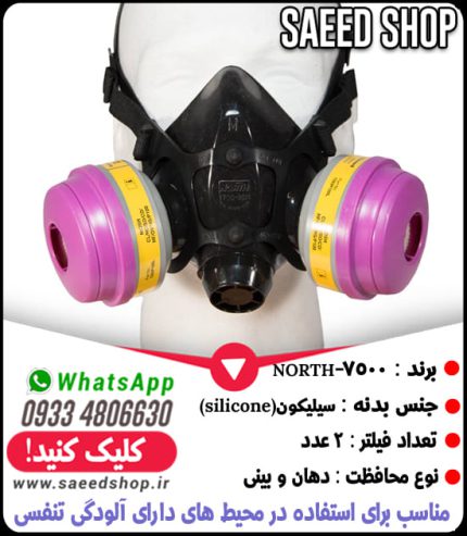 ماسک-نیم-صورت-فیلتردار-نورث-NORTH-شیمیایی-ضد-گاز-سیلیکون