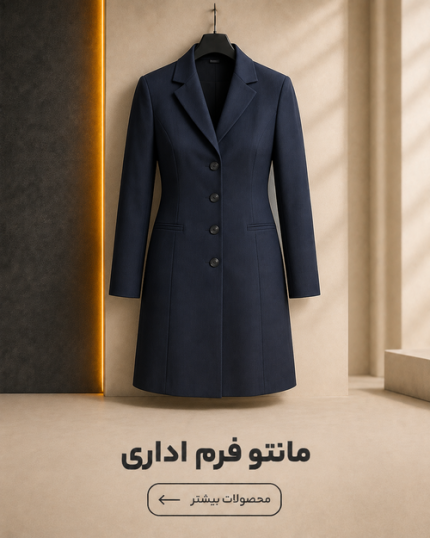 مانتو اداری