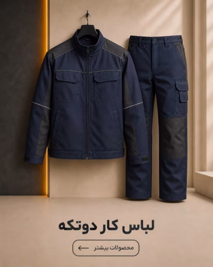 لباس کار دوتکه