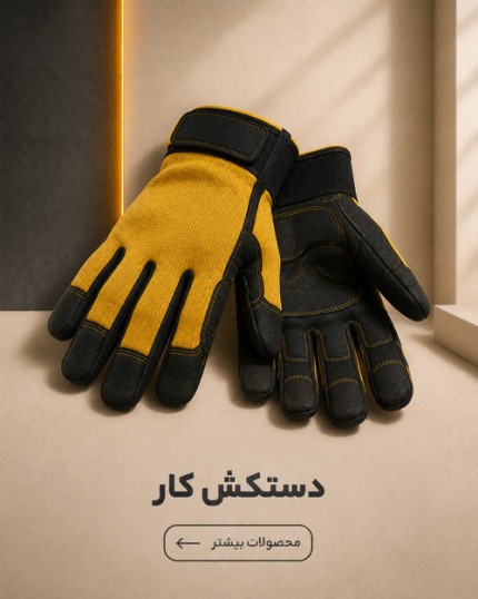 دستکش کار
